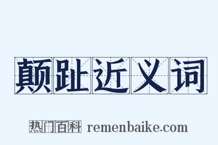 颠趾近义词是什么意思的图片